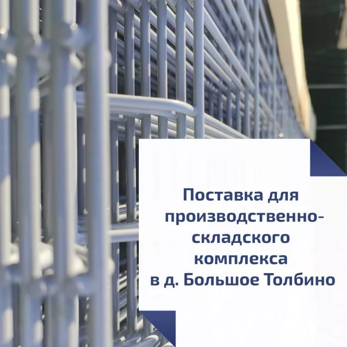Поставка для производственно-складского комплекса в д. Большое Толбино