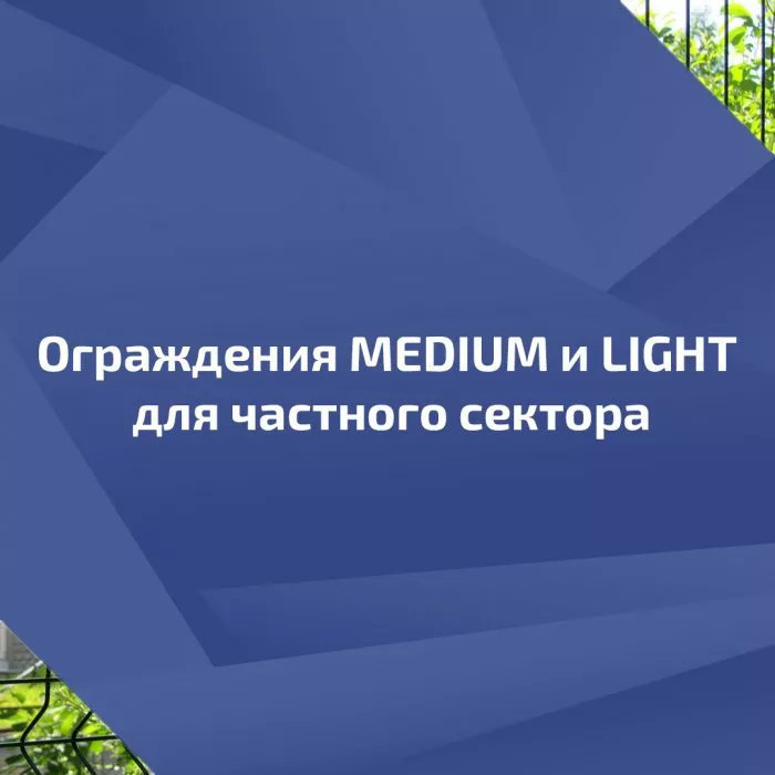 Ограждения MEDIUM и LIGHT для частного сектора