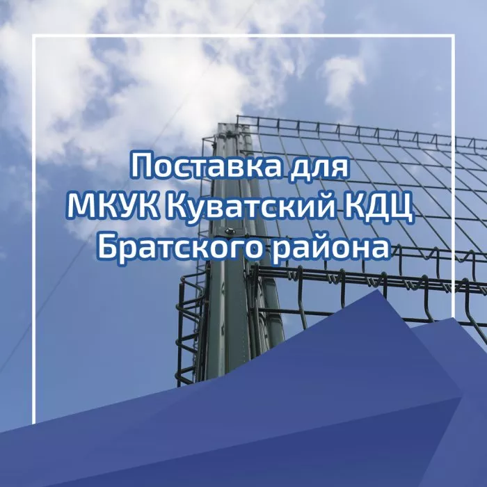 Поставка для МКУК Куватский КДЦ Братского района