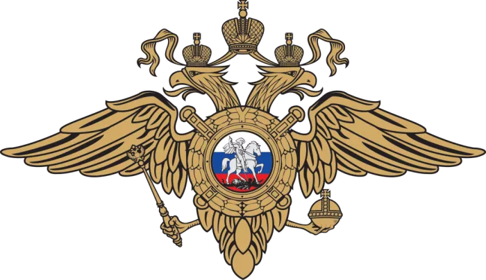 Министерство внутренних дел (МВД)