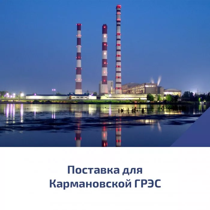 Поставка для Кармановской ГРЭС