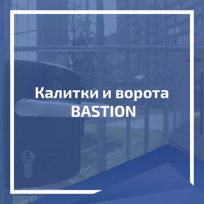 Калитки и ворота BASTION