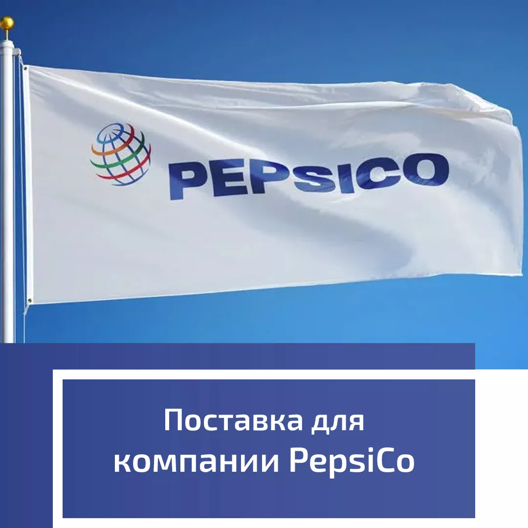 Поставка для компании PepsiCo Поставка для компании PepsiCo