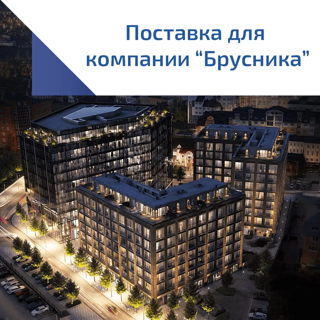 Поставка для компании "Брусника" Поставка для компании "Брусника"
