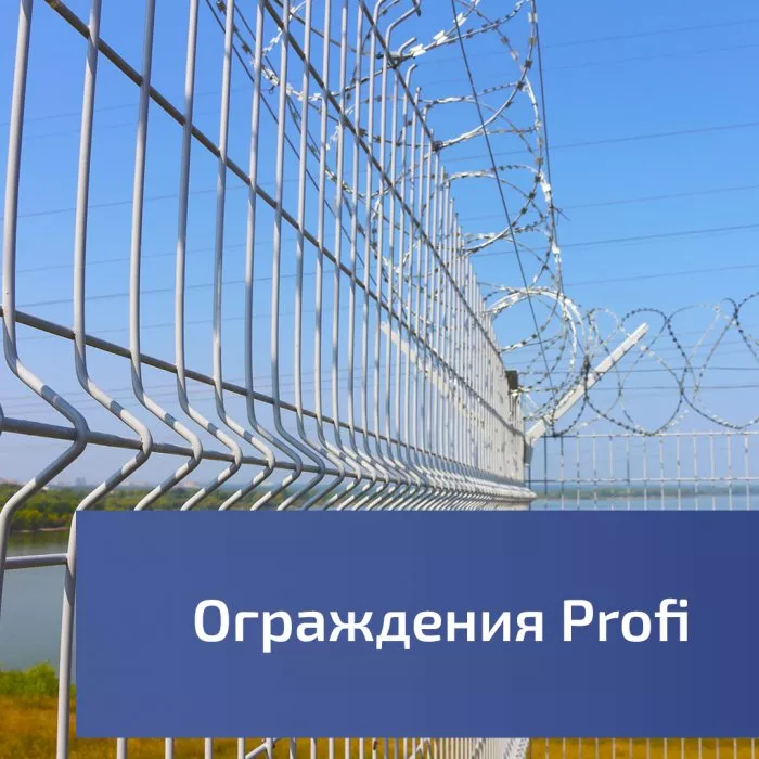 Ограждения Profi