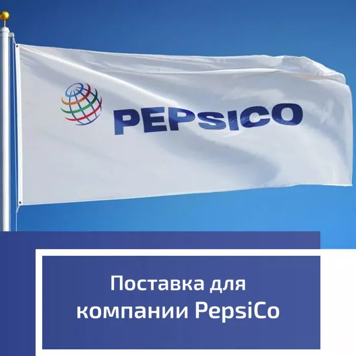 Поставка для компании PepsiCo