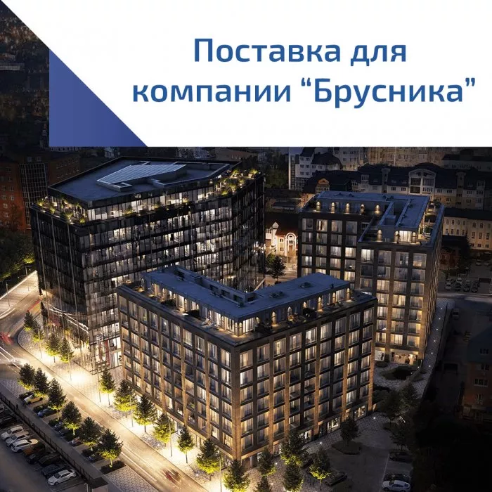 Поставка для компании "Брусника"