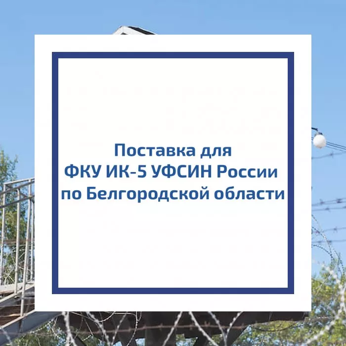 Поставка для ФКУ ИК-5 УФСИН России по Белгородской области