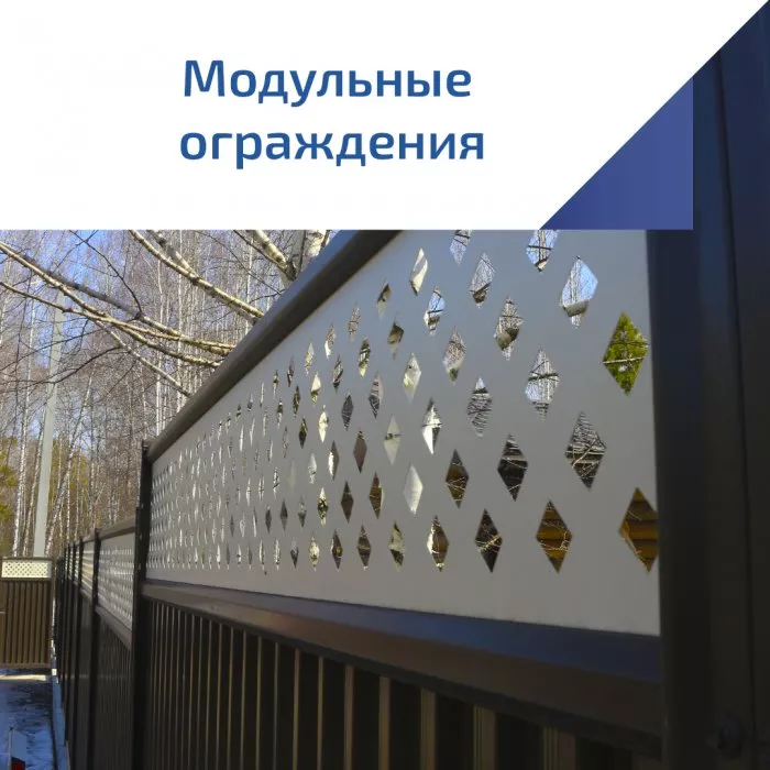 Модульные ограждения