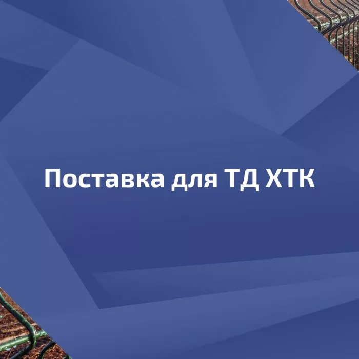 Поставка для Торгового дома ХТК