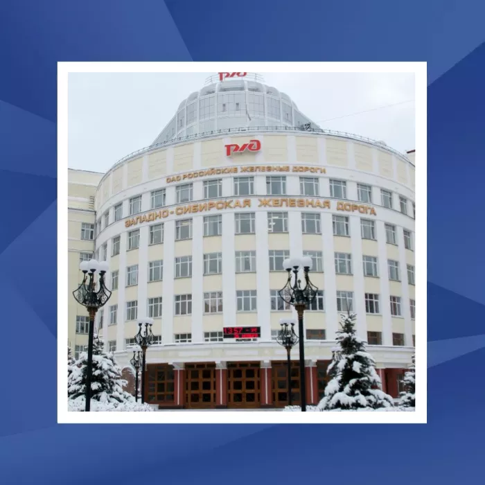 Поставка для Западно-Сибирской Железной Дороги