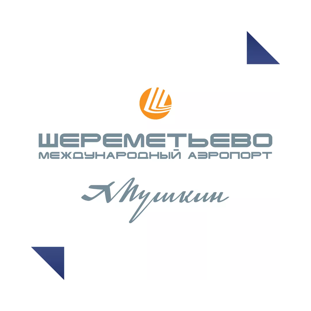 Международный аэропорт Шереметьево имени А. С. Пушкина