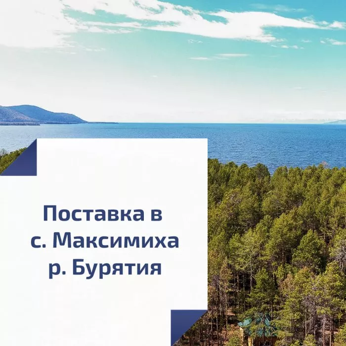 Поставка в с. Максимиха (р. Бурятия)