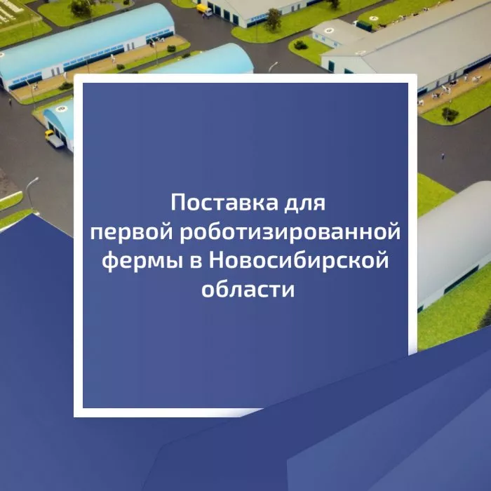 Поставка для первой роботизированной фермы в Новосибирской области