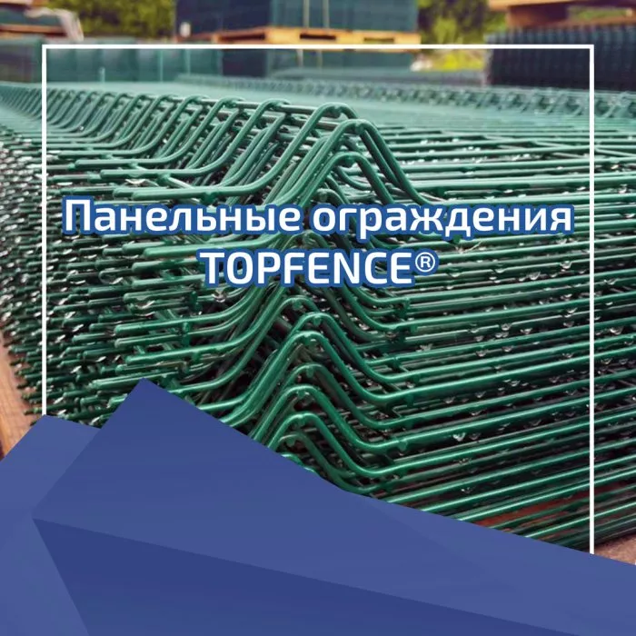 Панельные ограждения TOPFENCE®