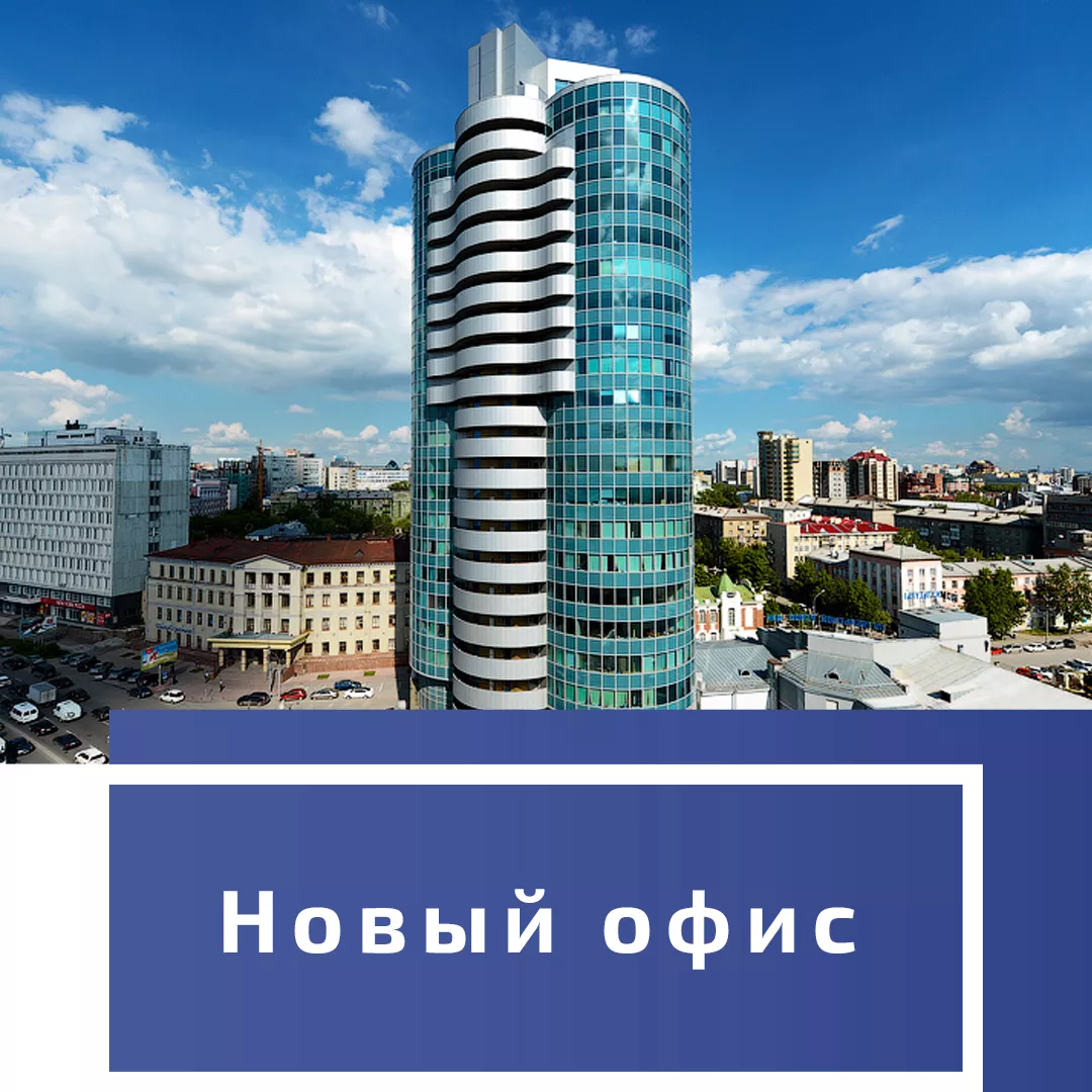 Новый офис в центре Новосибирска! Новый офис в центре Новосибирска!