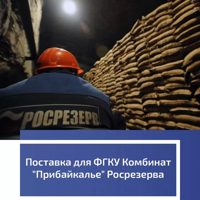 Поставка для ФГКУ Комбинат "Прибайкалье" Росрезерва