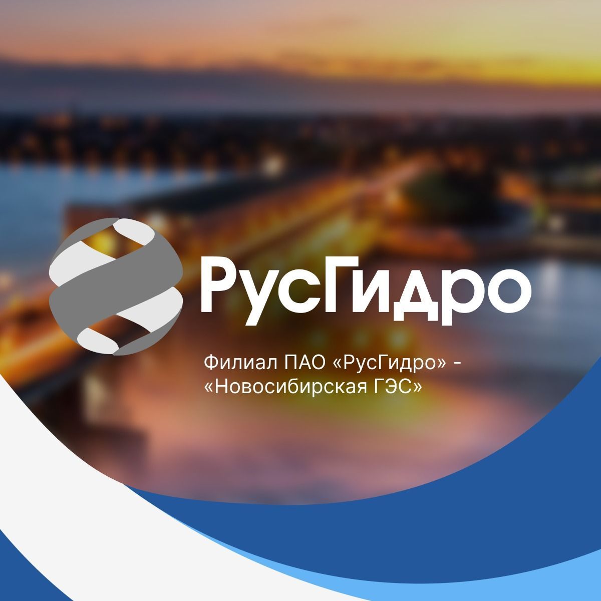 Компания ООО «Топфенс» осуществила поставку комплекта ограждений для Новосибирской ГЭС Компания ООО «Топфенс» осуществила поставку комплекта ограждений для Новосибирской ГЭС